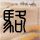 心的唯一